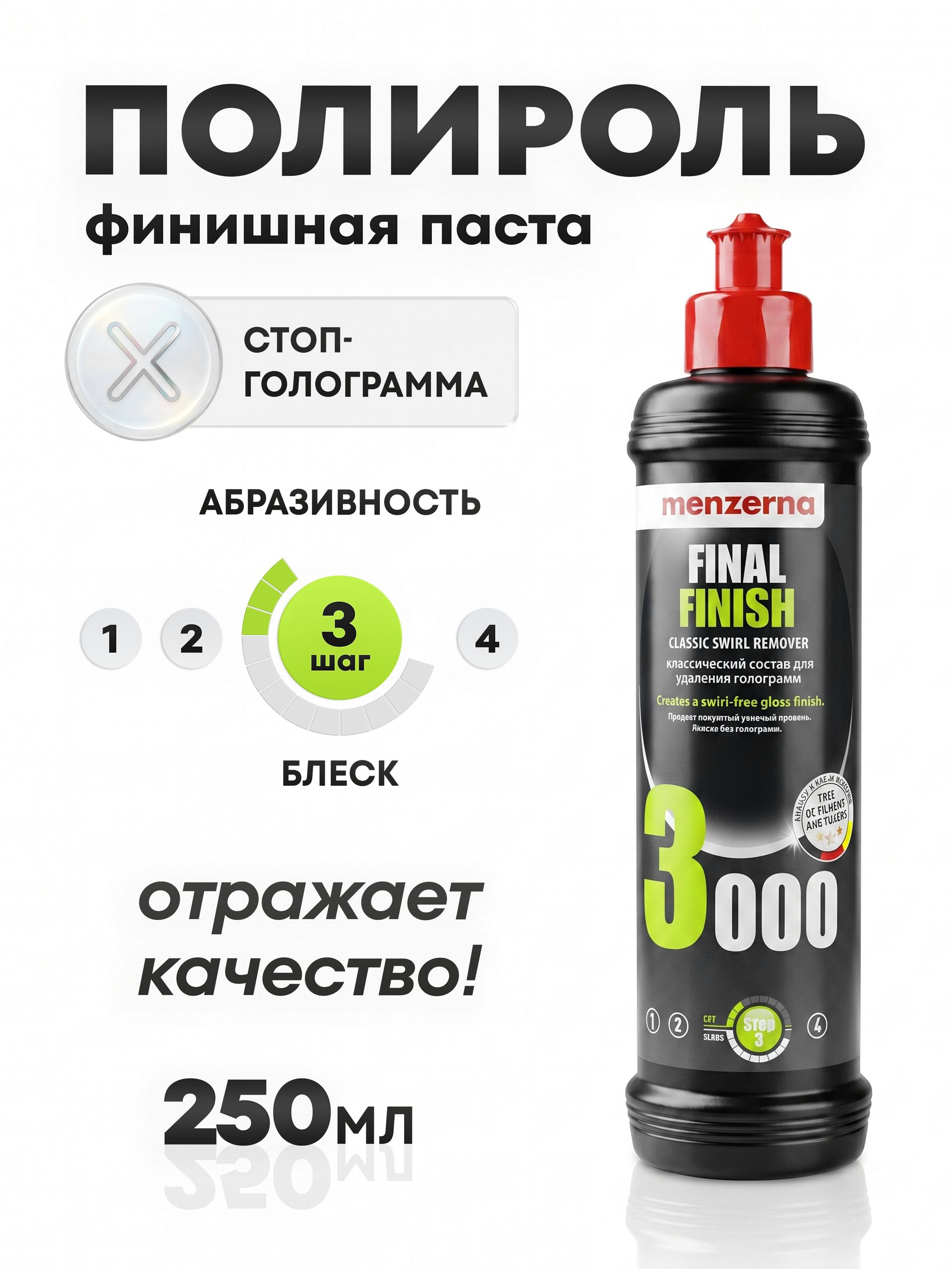 ПолирольдляавтомобилякузоваMenzernaFinalFinishFF3000250мл,антиголограммнаяфинишнаяполировальнаяпастадляавто.22029.281.870