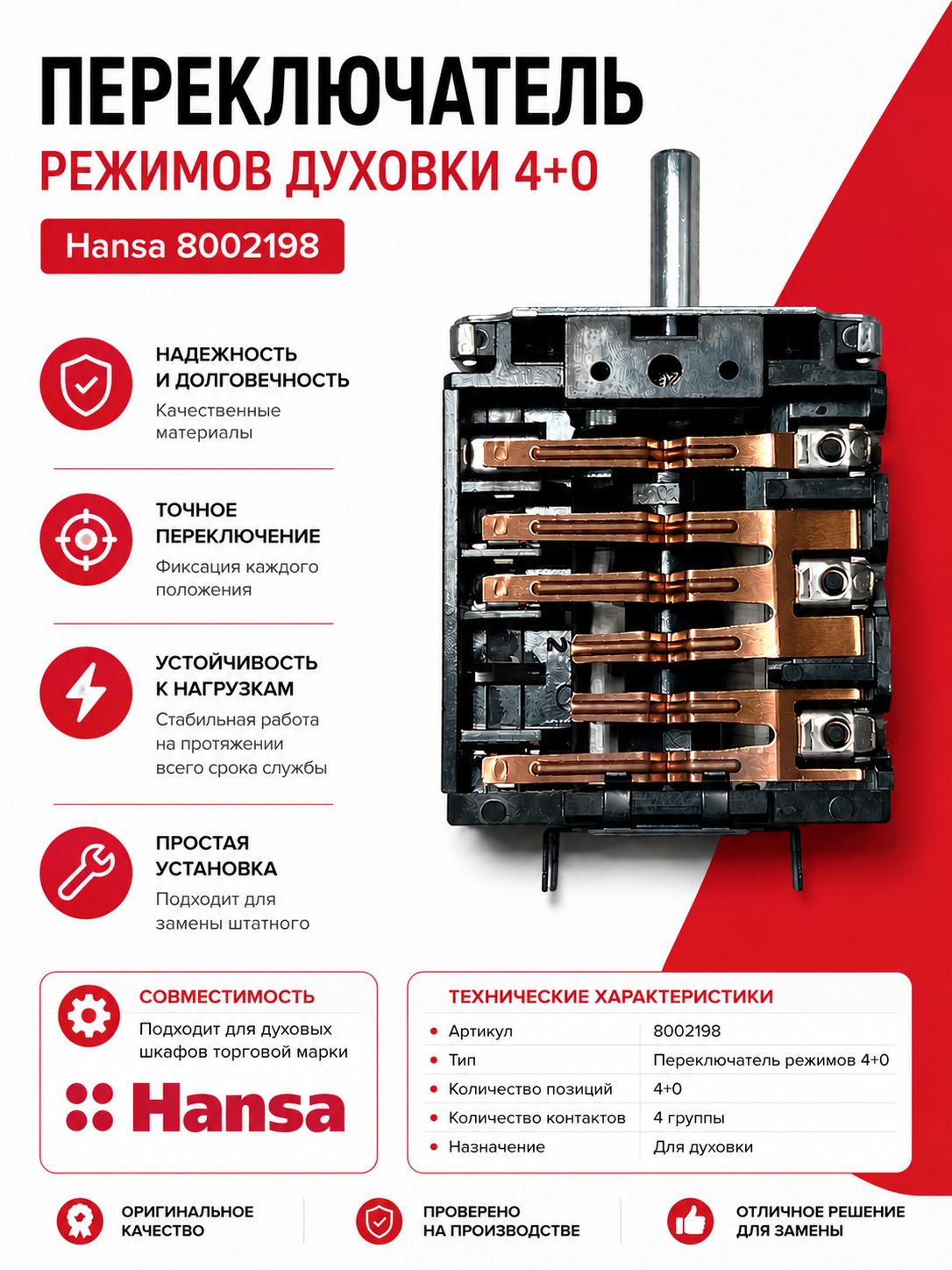 Переключатель духовки Hansa под термостат 4 позиции