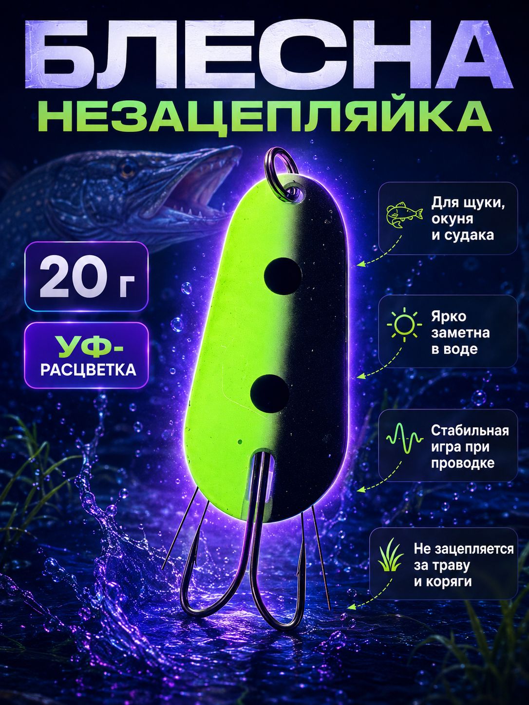Блесна незацепляйка шторлинг на щуку и судака 20 гр.