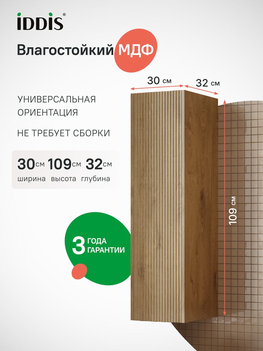 Фото товара на маркетплейсе ozon Шкаф-пенал для ванной подвесной, 30 см, светлый дуб, IDDIS, Билд (Bild) 2.0, BIL30V1i97