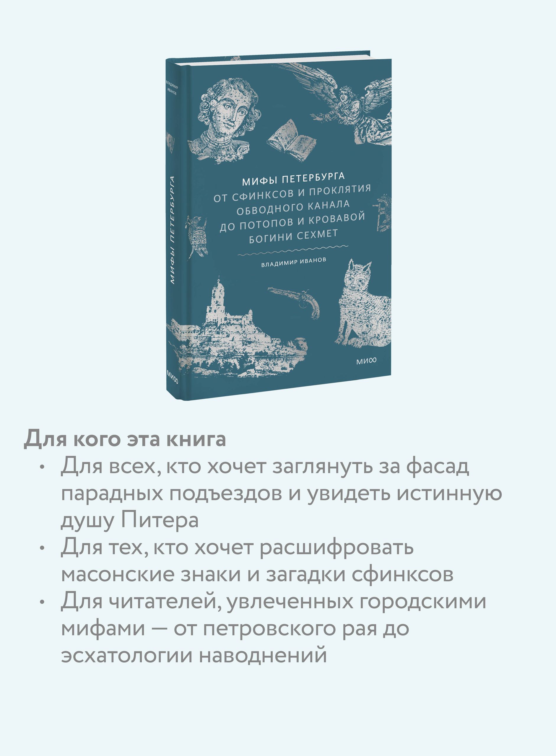 Мифы Петербурга. От сфинксов и проклятия Обводного канала до потопов и кровавой богини Сехмет | Myths of St. Petersburg: From Sphinxes and the Curse of the Obvodny Canal to Floods and the Blood Goddess Sekhmet - Ozon image 2