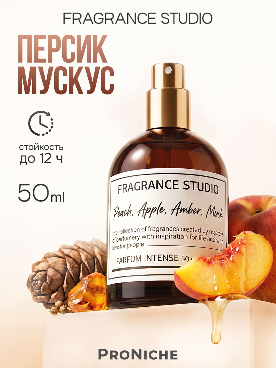 Духи женские ProNiche Fragrance Studio Peach Apple Amber Musk стойкий, сладкий, парфюм, 50 мл