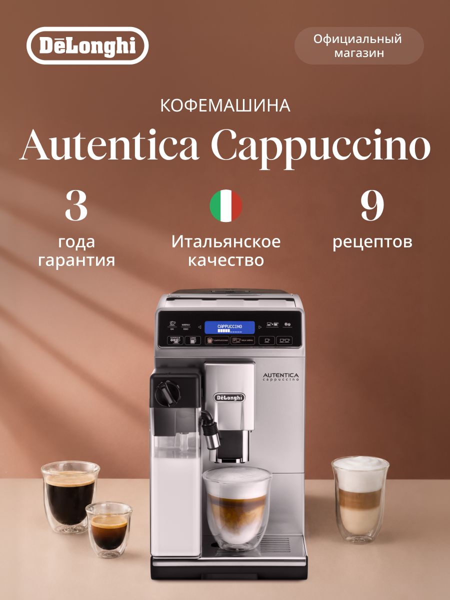 Кофемашина автоматическая DeLonghi Autentica Cappucino ETAM29.660.SB
