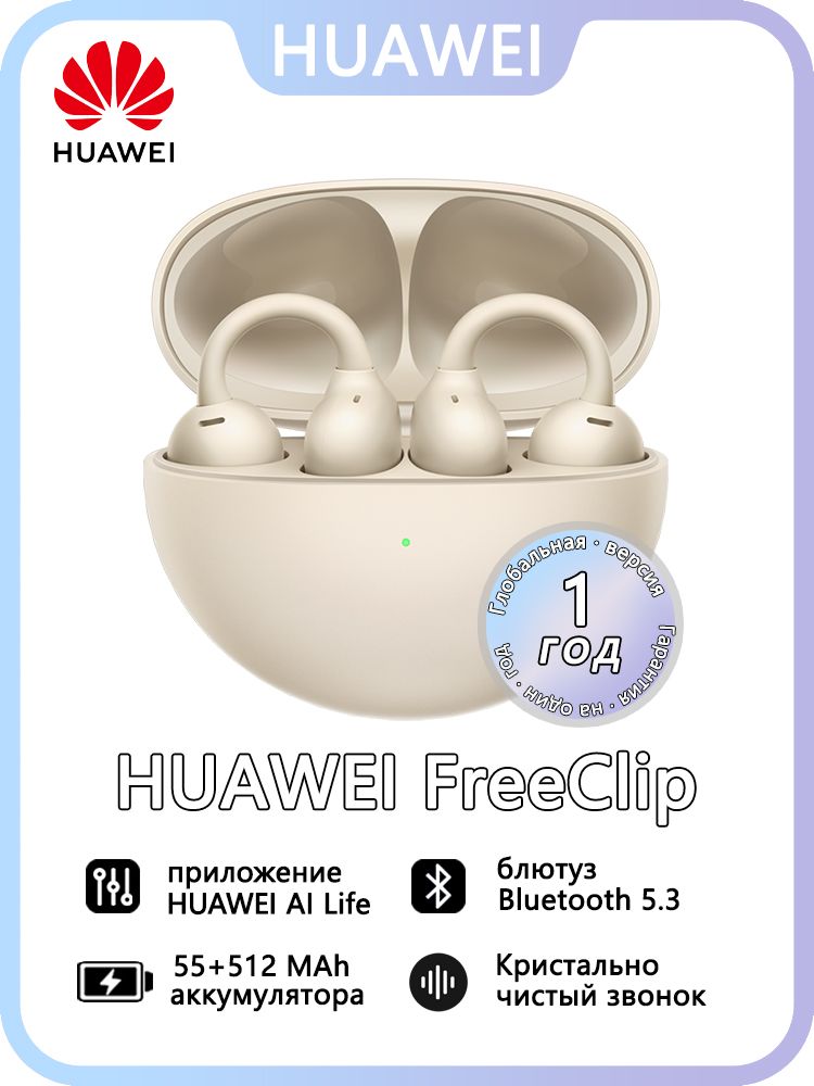 HUAWEIНаушникибеспроводныесмикрофономHuaweiFreeClip,Bluetooth,USBType-C,бежевый