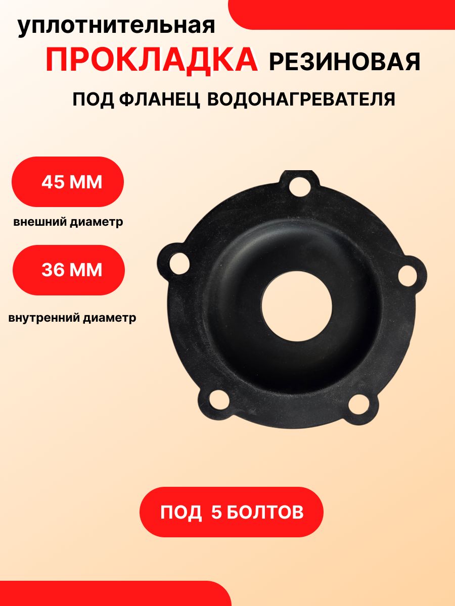 Уплотнительная резиновая прокладка фланца для водонагревателя 5 болтов, внутренний D-36мм /внешний D-45 мм