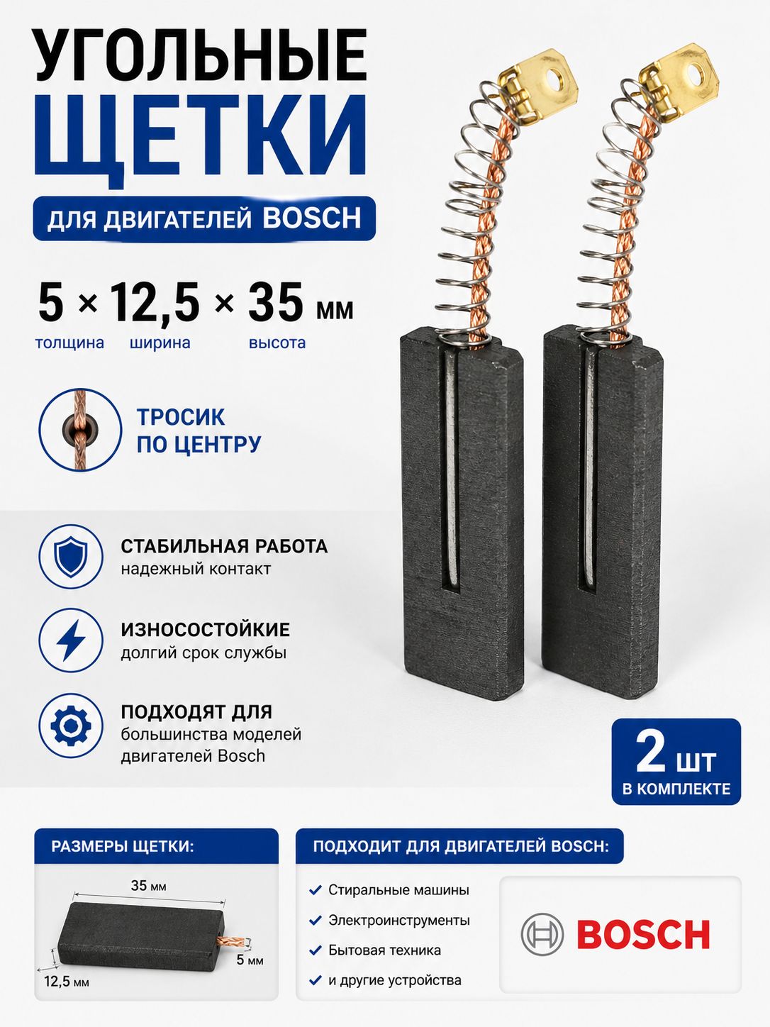 Щетки угольные 5*12,5*35 тросик по центру, Bosch