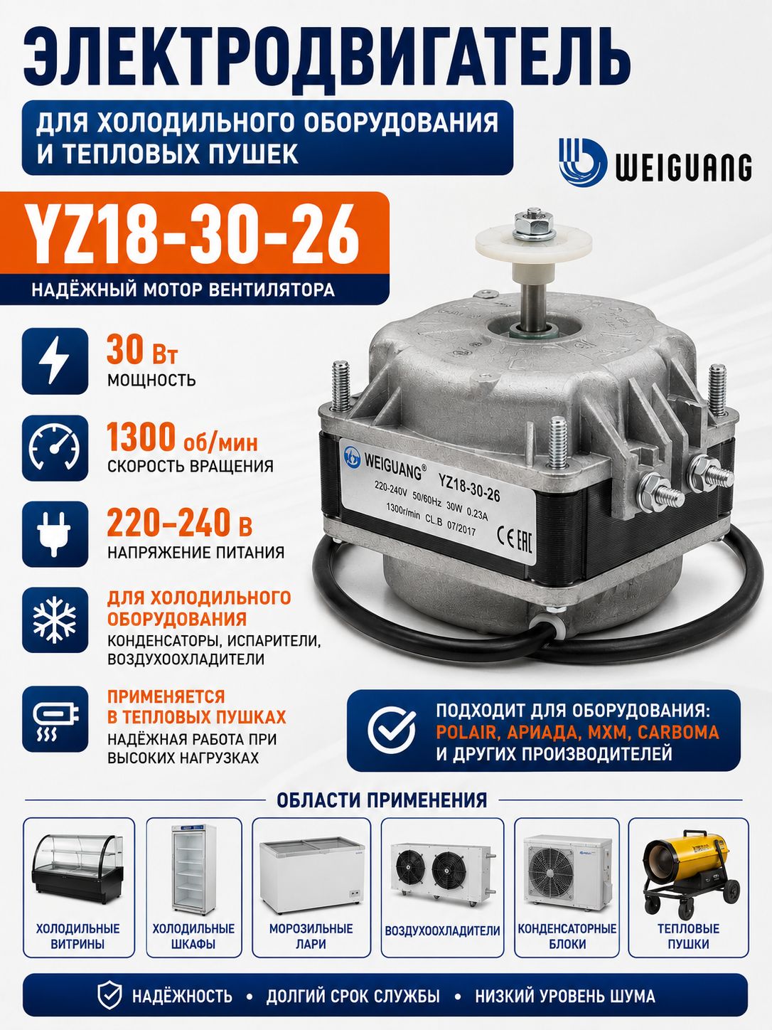 Электродвигатель вентилятора YZ18-30-26 30Вт 220-240В 1300 об/мин для холодильного оборудования Weiguang