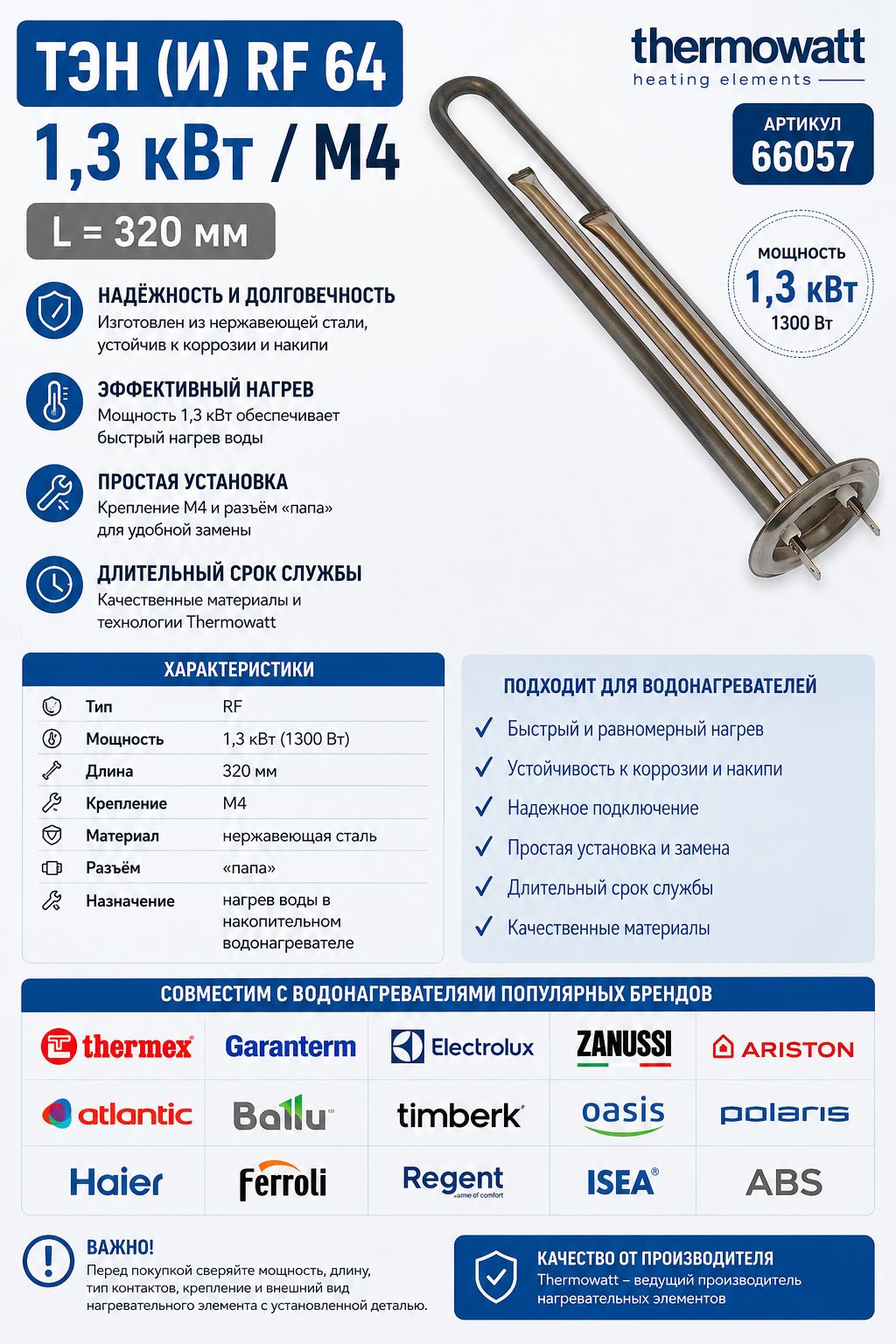 ТЭН для водонагревателя Thermowatt RF 1,3 кВт нержавеющий L-320 мм фланец 64 мм разъем папа