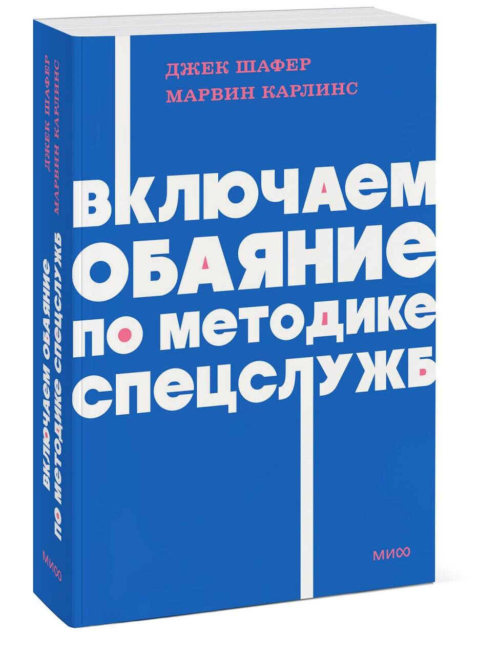 Включаем обаяние по методике спецслужб. NEON Pocketbooks | Unlocking Charm: A Guide to Building Rapport - Ozon image 6