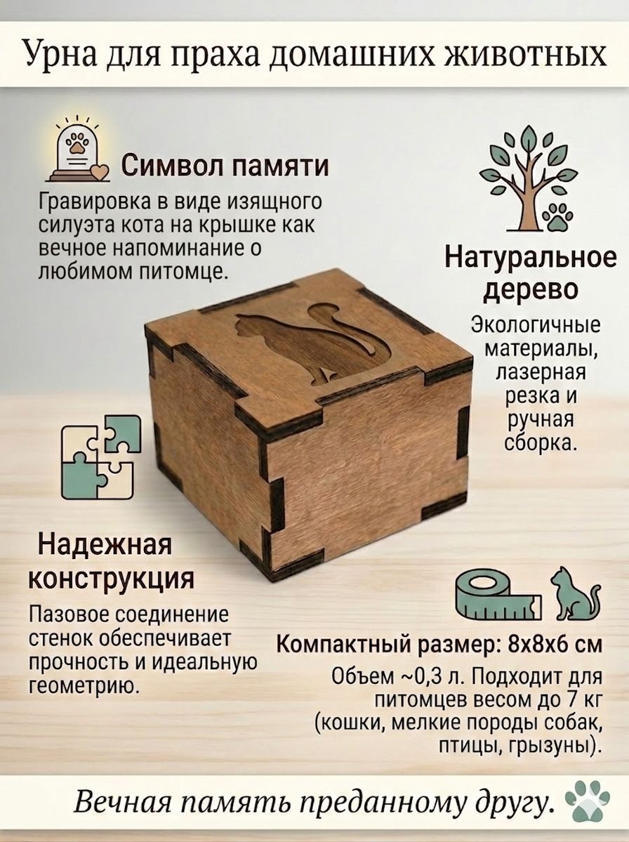 Контейнердляпрахаиздеревадляпамятиихранениядомашнихживотных"Вечнаяпамять"