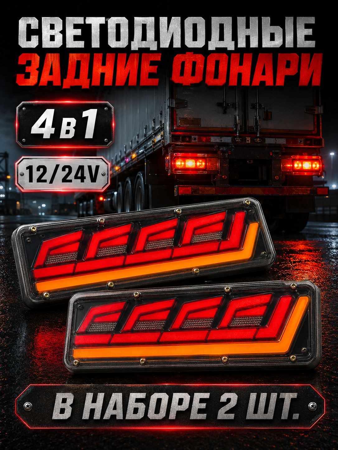 ЗадниесветодиодныеLEDфонаридлягрузовиковиприцепов12V-24V,универсальныестоп-сигналыигабариты,водонепроницаемые(комплект2шт)