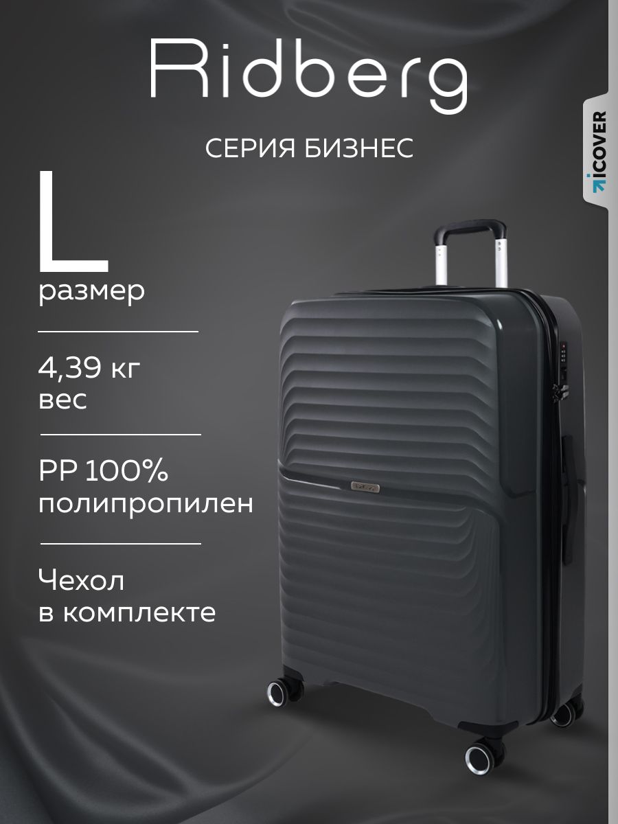 Чемодан на колесах Ridberg Business полипропилен размер L