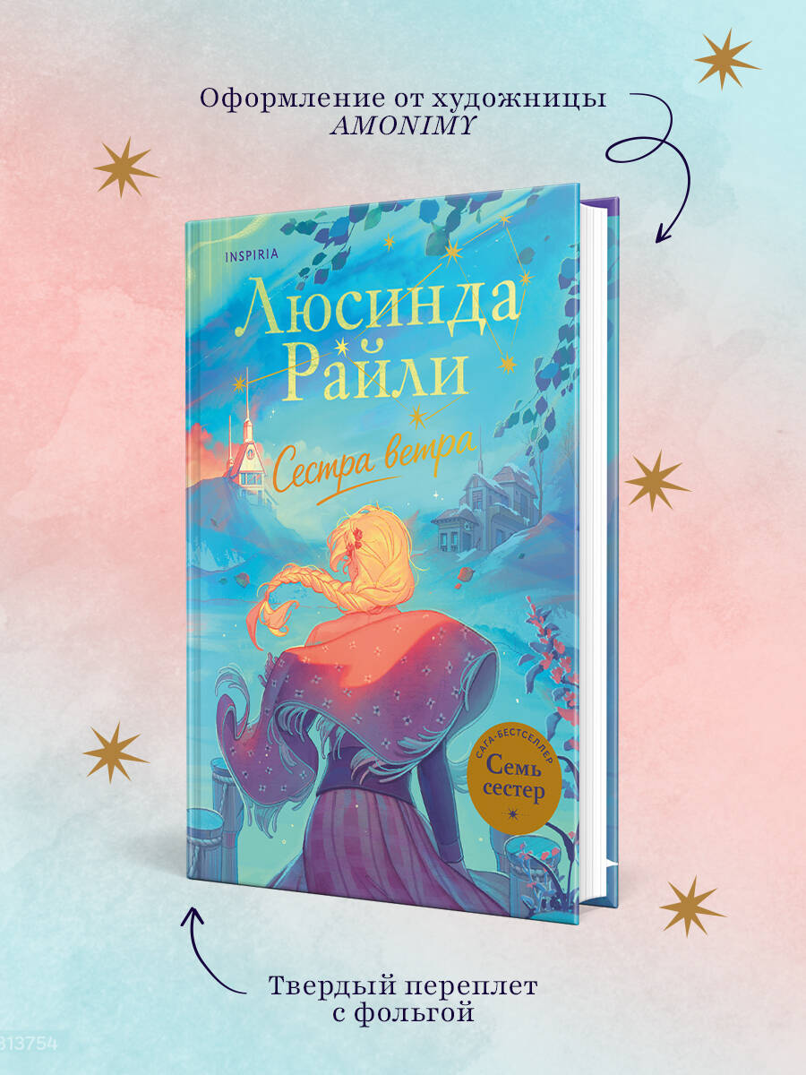 Семь сестер. Сестра ветра | THE STORM SISTER - Ozon image 2