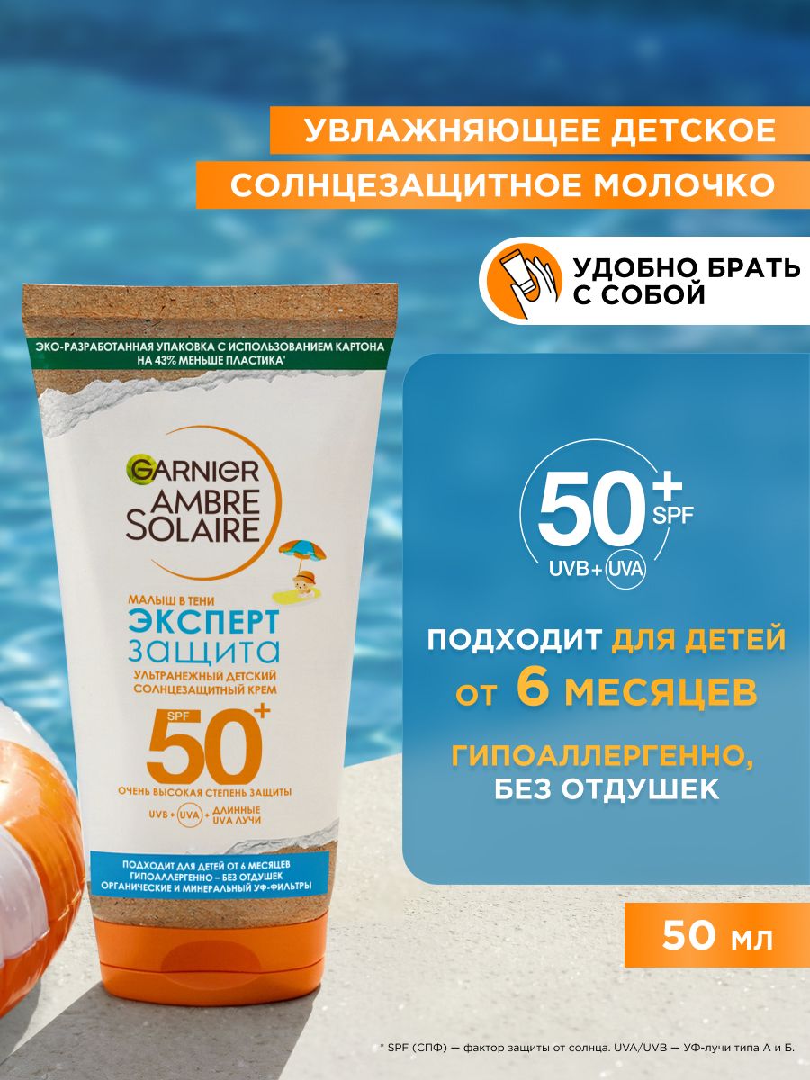 Garnier Cолнцезащитный крем детский ультранежный от 6 месяцев Ambre Solaire SPF 50+, гипоаллергенно, без отдушек и парабенов, 50 мл