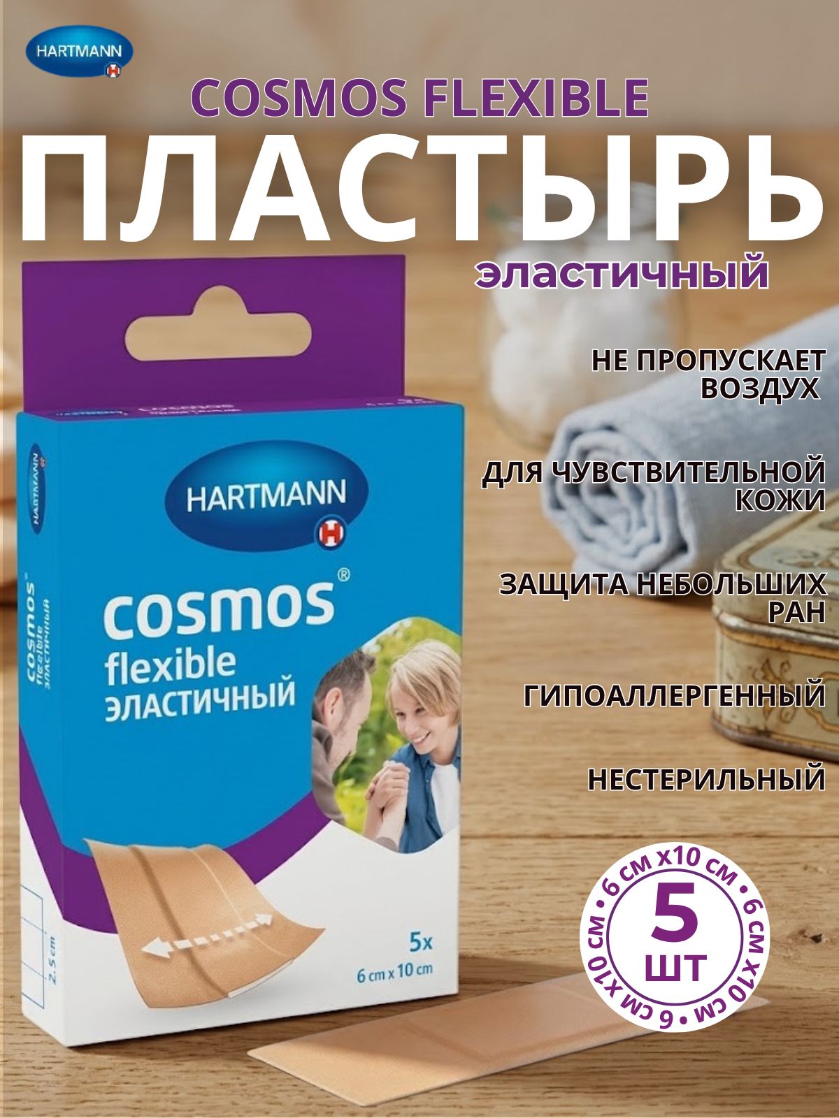 ПластырьКосмосЭластичныйCOSMOSflexible,1упаковкапо5штук