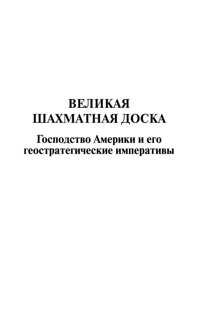 Великая шахматная доска | The Grand Chessboard - Ozon image 6