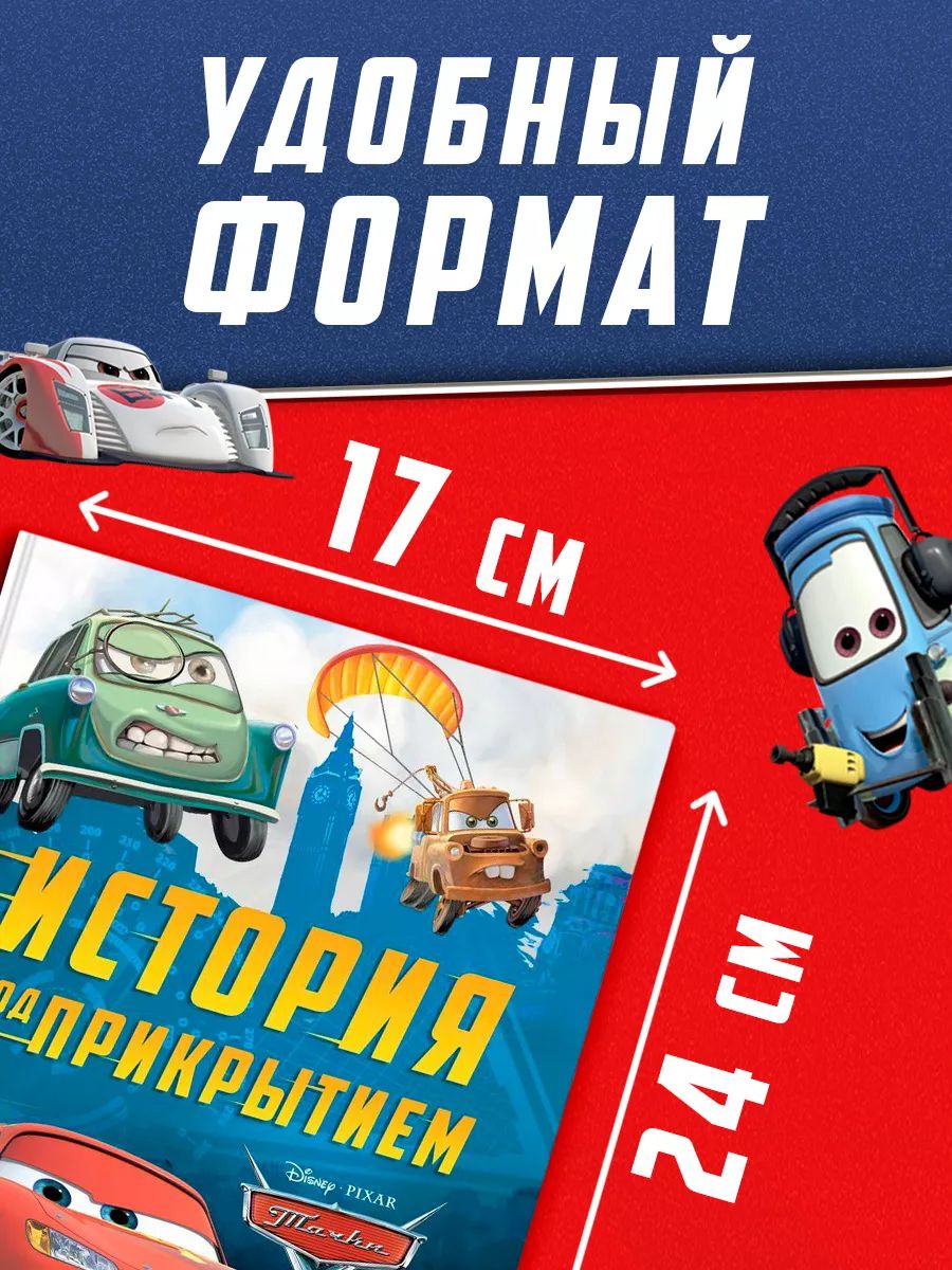 Книги для малышей, Тачки, рассказы для детей, "История под прикрытием", 96 стр, твердый переплет | Knigi dlia malyshei, Tachki, rasskazy dlia detei, "Istoriia pod prikrytiem", 96 str, tverdyi pereplet - Ozon image 2