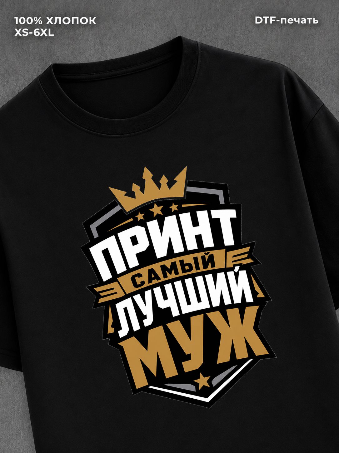 Футболка для мужа
