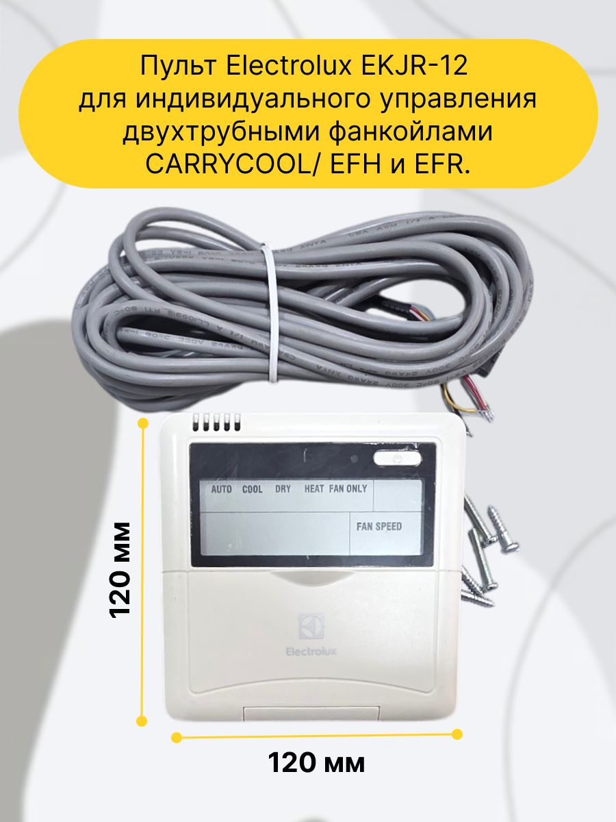 Пульт Electrolux EKJR-12 для индивидуального управления двухтрубными фанкойлами серии CARRYCOOL/EFHиEFR. Оснащен большим информативным дисплеем, имеет диапазон установки температуры от 17C до 30C.