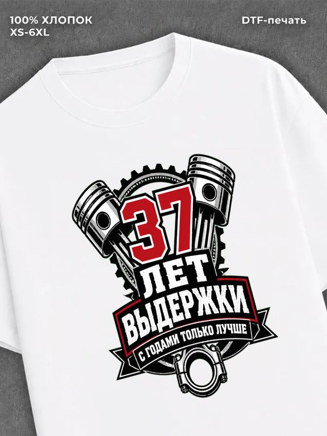 Футболка 37 лет