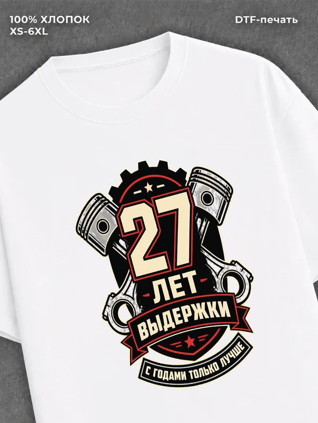 Футболка 27 лет