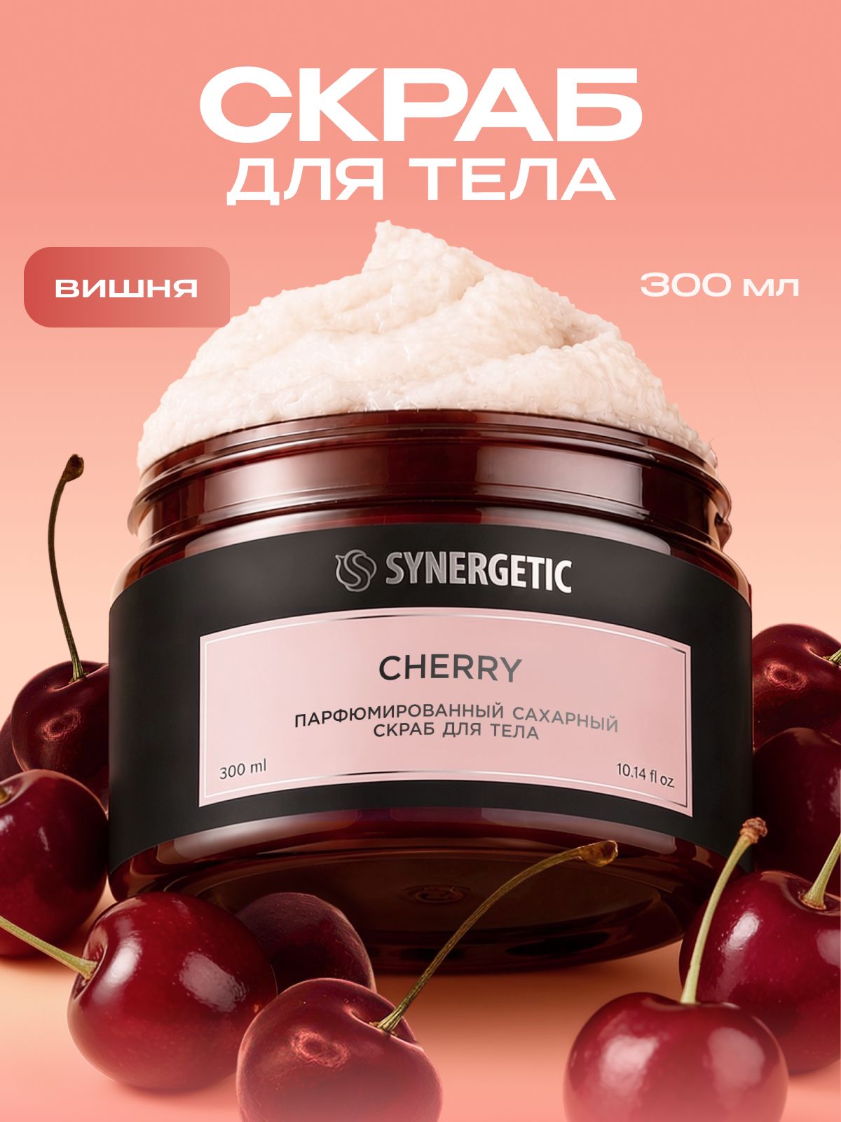 Сахарный скраб для тела SYNERGETIC SELECTED CHERRY, 300 мл