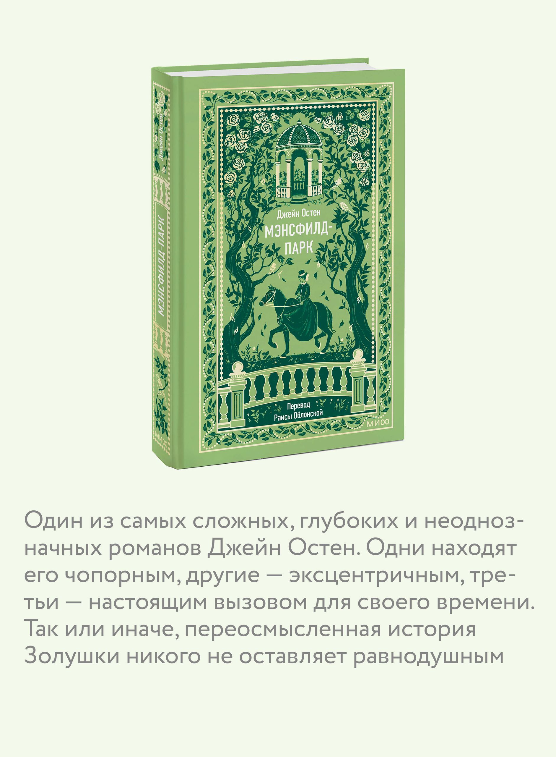 Мэнсфилд-парк. Вечные истории | Mansfield Park. Timeless Stories - Ozon image 1