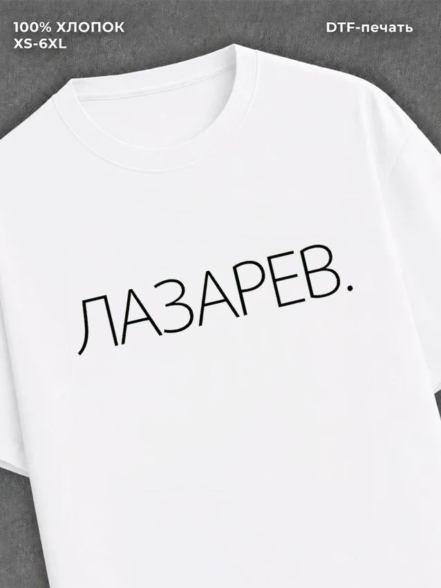 Футболка Сергей Лазарев