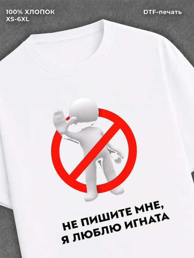 Футболка Не пишите мне