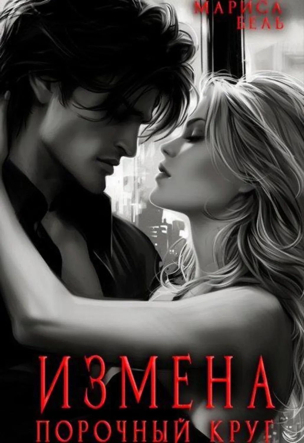 Измена Книга Эротика Измена Книга Эротика