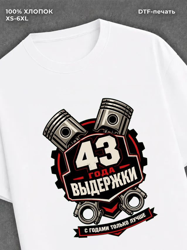Футболка 43 года