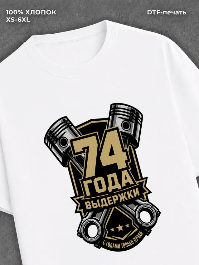 Футболка 74 года