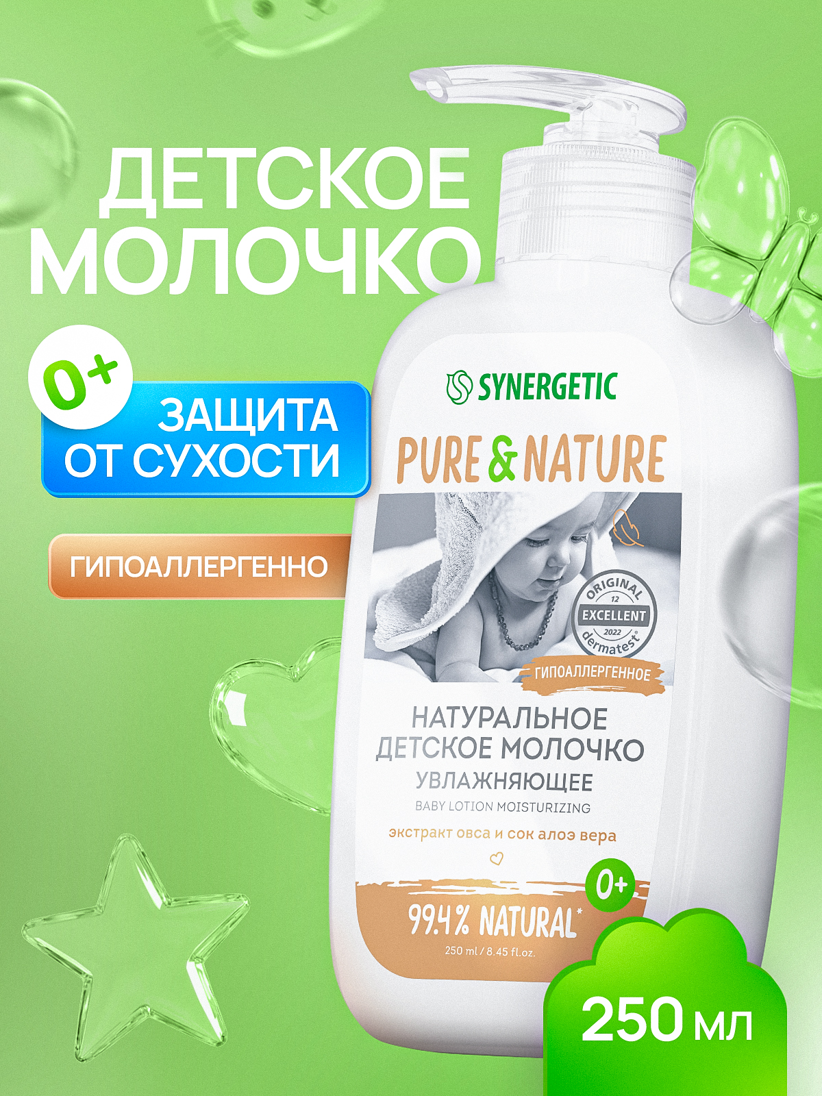 Натуральное детское молочко для тела SYNERGETIC увлажняющее 0+, 250 мл