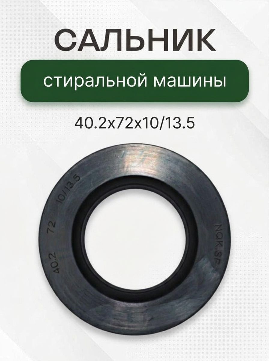 Сальник стиральной машины 40.2x72x10/13.5