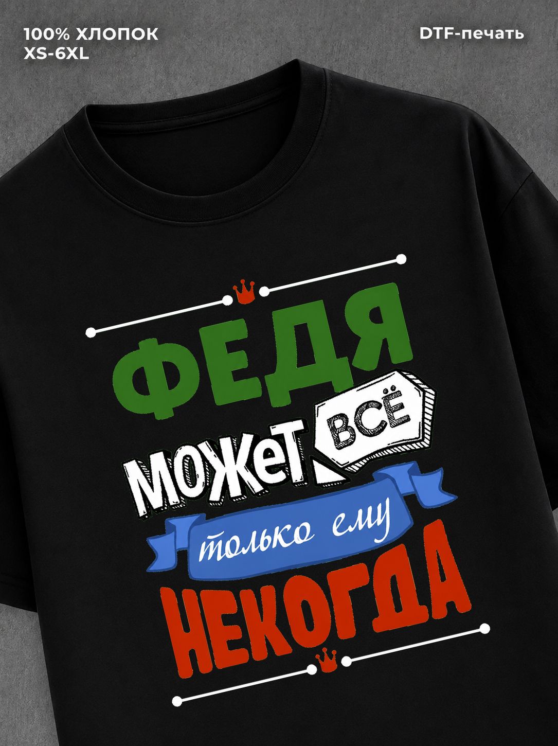 Футболка Федя может все