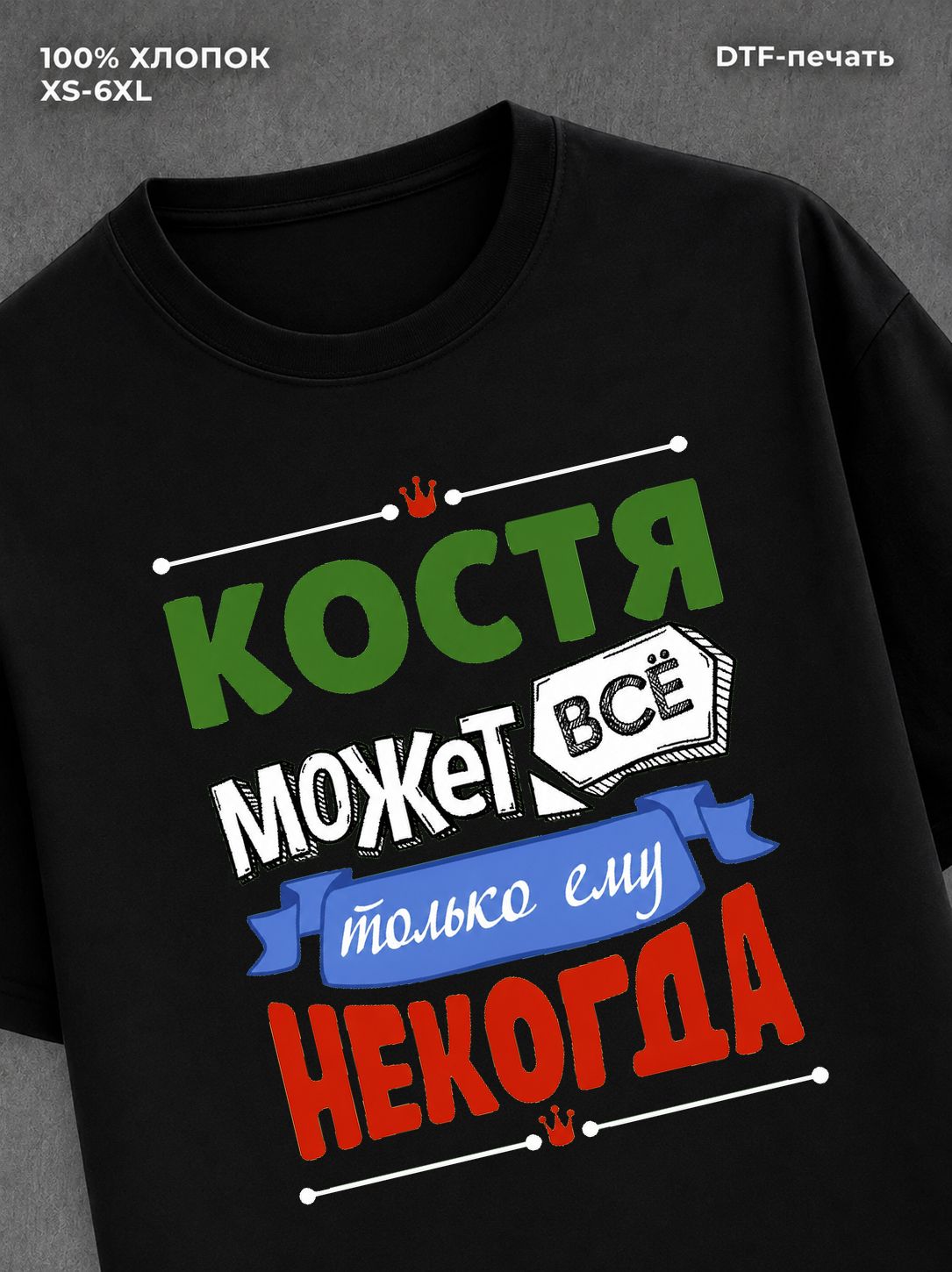 Футболка Костя может все