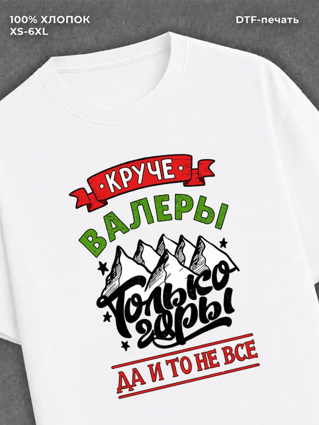 Футболка Валера