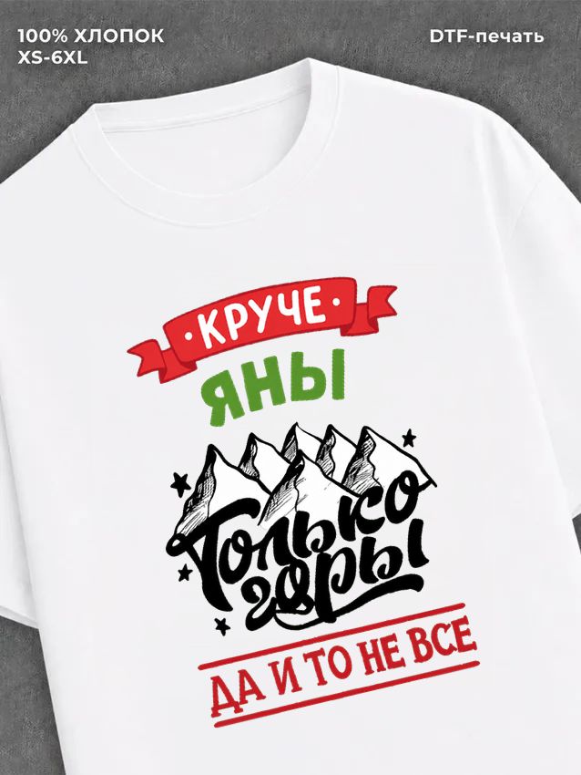 Футболка Яна