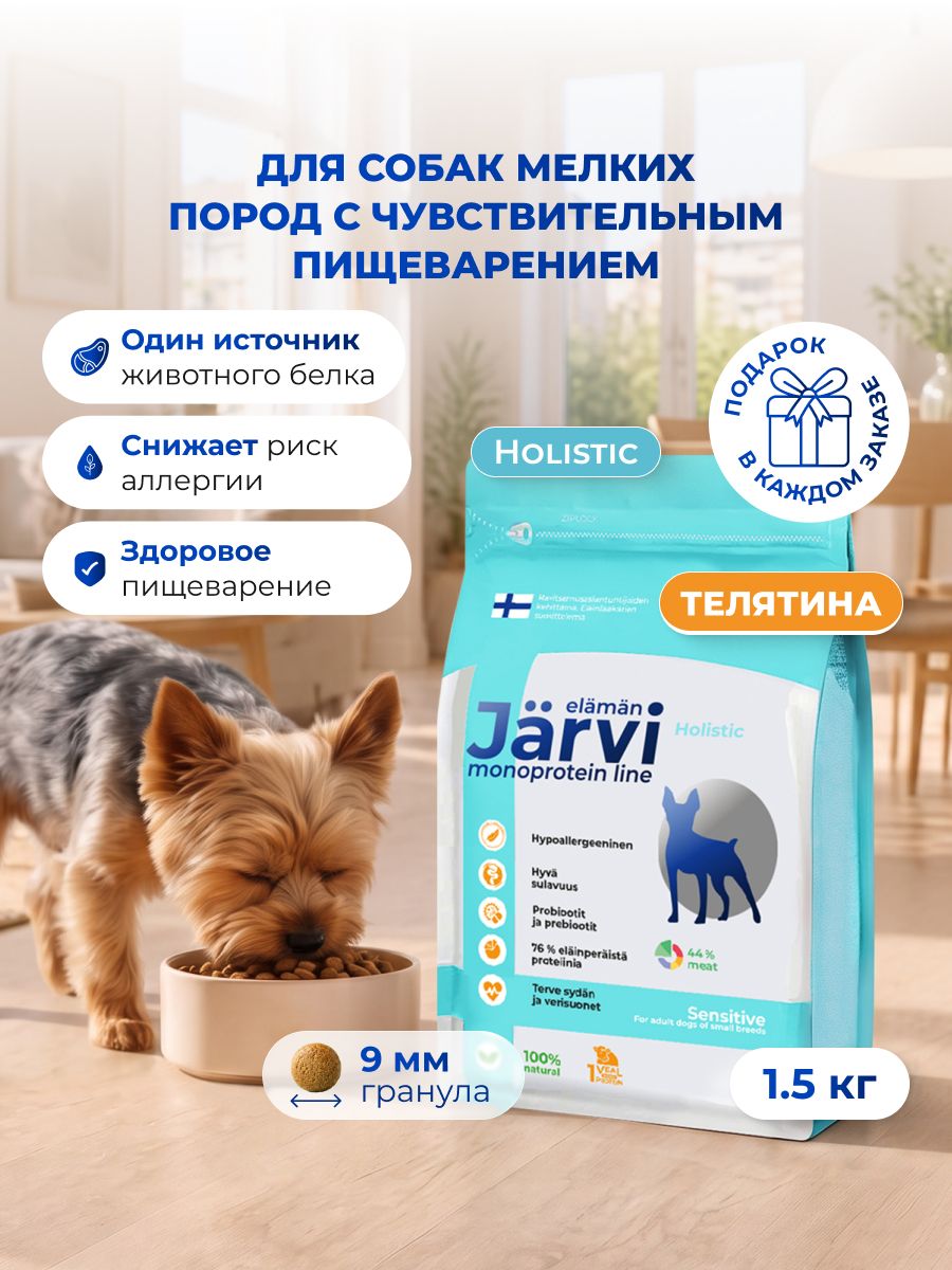 Сухой корм Jarvi Monoprotein line гипоаллергенный holistic для взрослых собак мелких пород с чувствительным пищеварением с телятиной, 1,5 кг