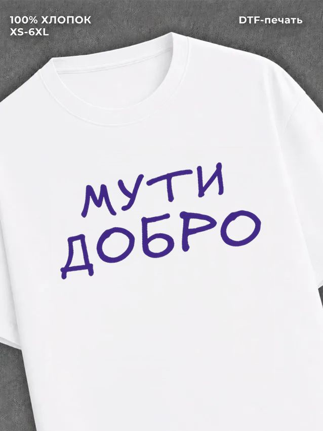 Футболка Футболка с прикольной надписью Мути добро
