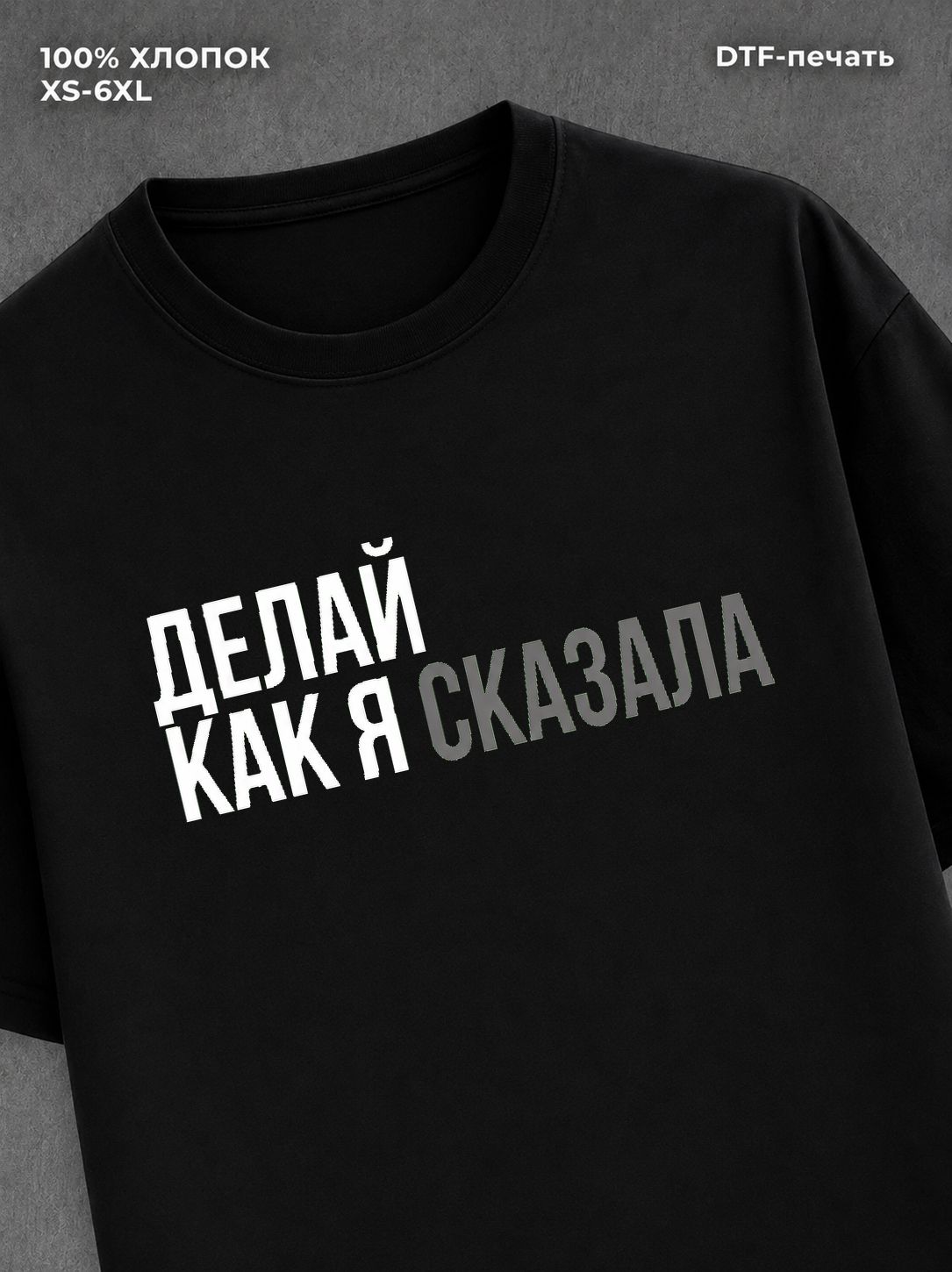 Футболка Футболка с прикольной надписью Делай как я сказала
