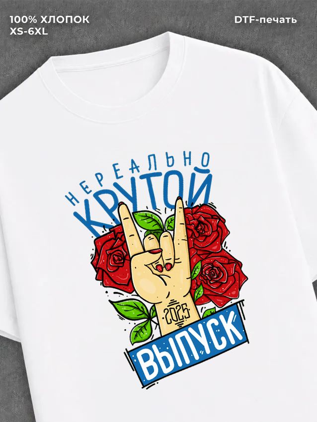 Футболка Нереально крутой выпуск
