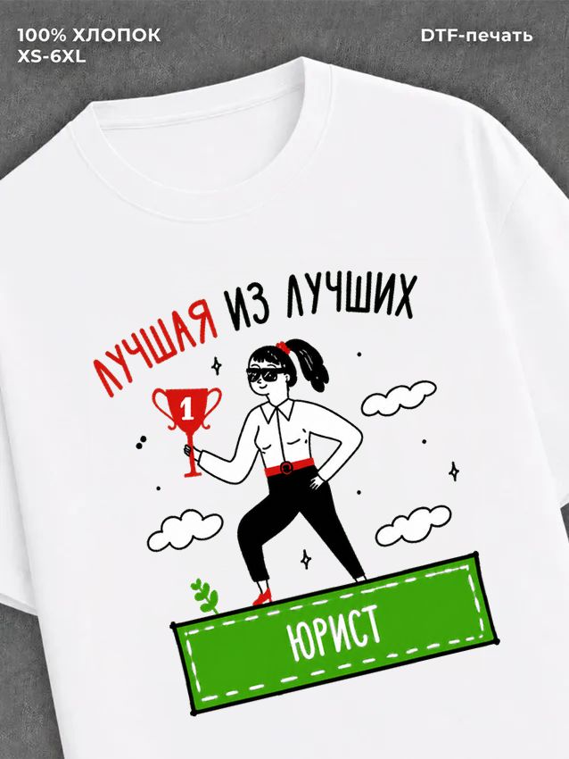 Футболка Лучшая из лучших Юрист