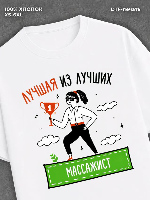 Футболка Лучшая из лучших Массажист