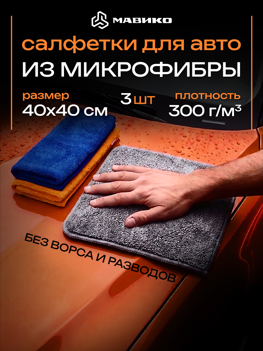 Мавико 擦车布, 3 个