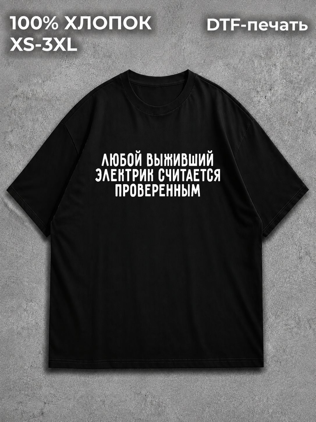 Футболка Электрик