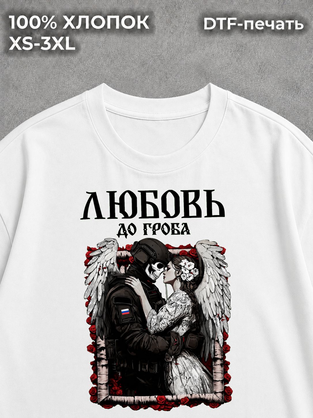 Футболка любовь до гроба милитари стиль