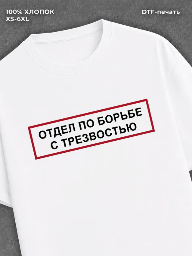 Футболка отдел по борьбе