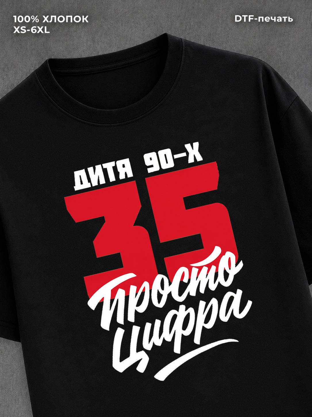 Футболка Дитя 90-х Просто цифра 35