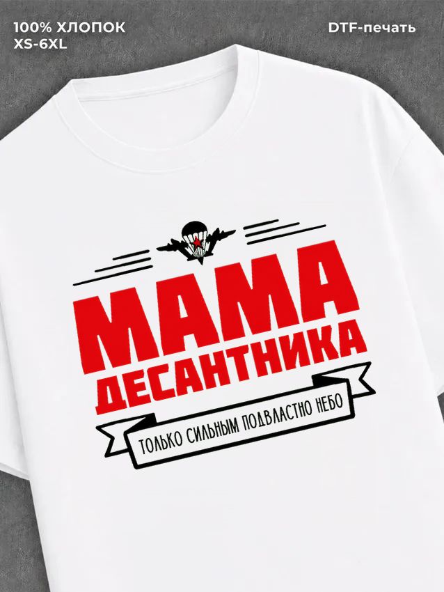 Футболка ВДВ Мама десантника